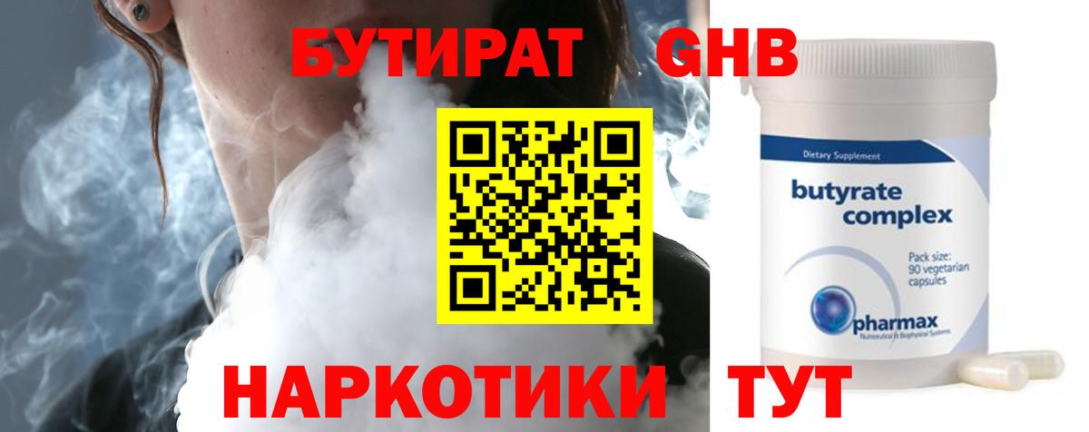 БУТИРАТ  БУТИРАТ жидкий экстази  Вход с VPN  Майкоп 